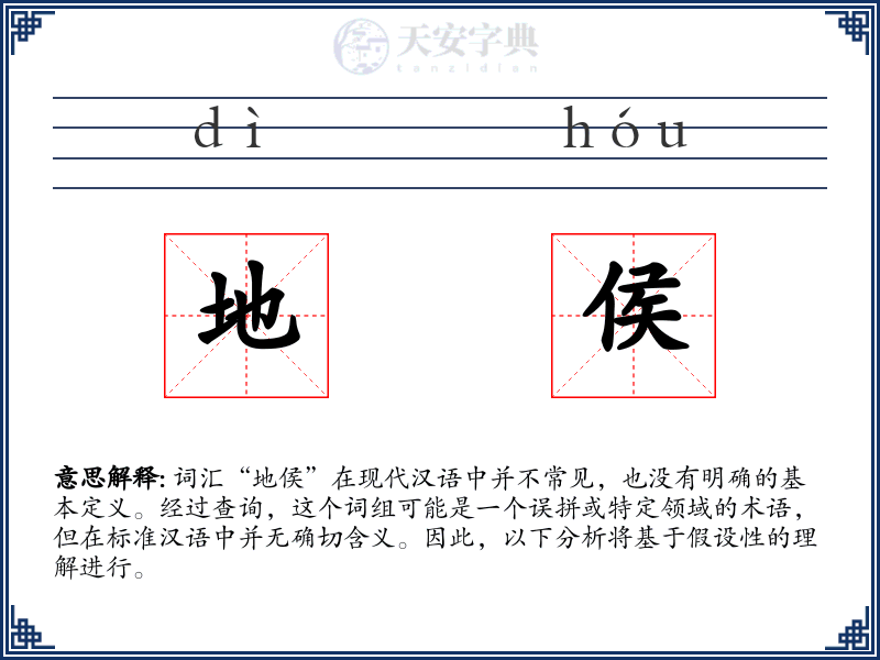 地侯