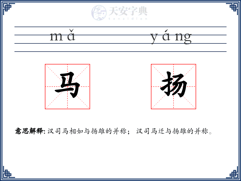 马扬