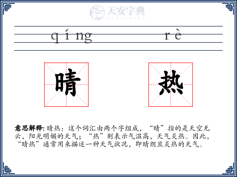 晴热