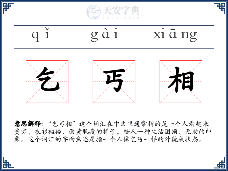 乞丐相
