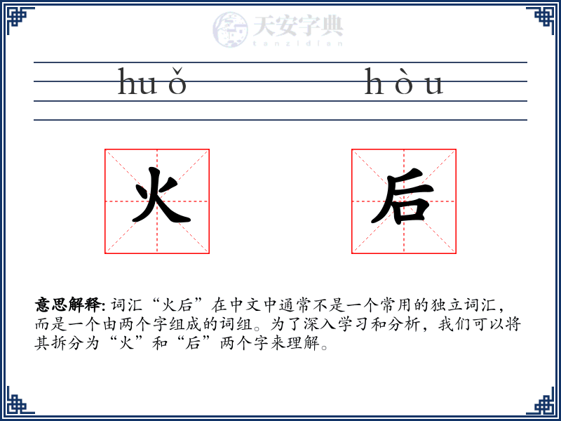火后
