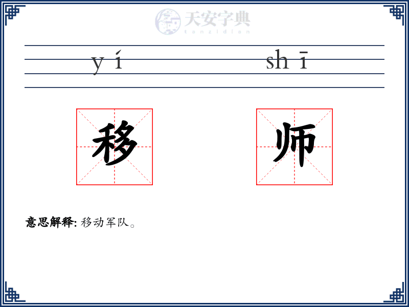移师