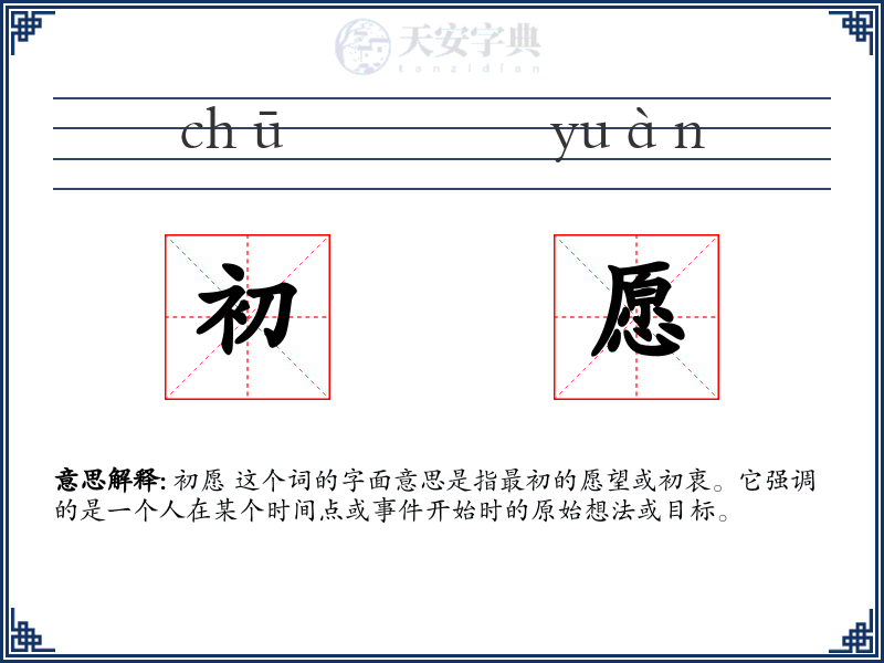 初愿