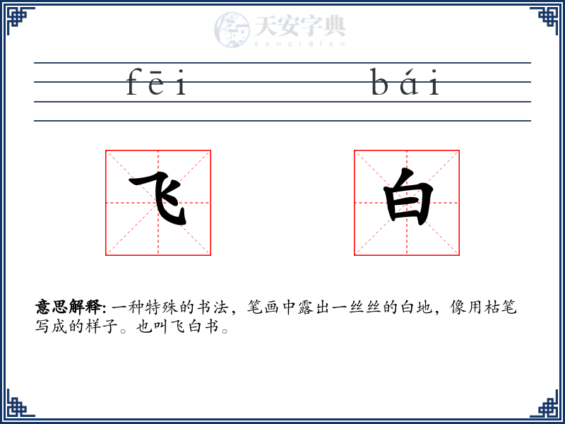 飞白