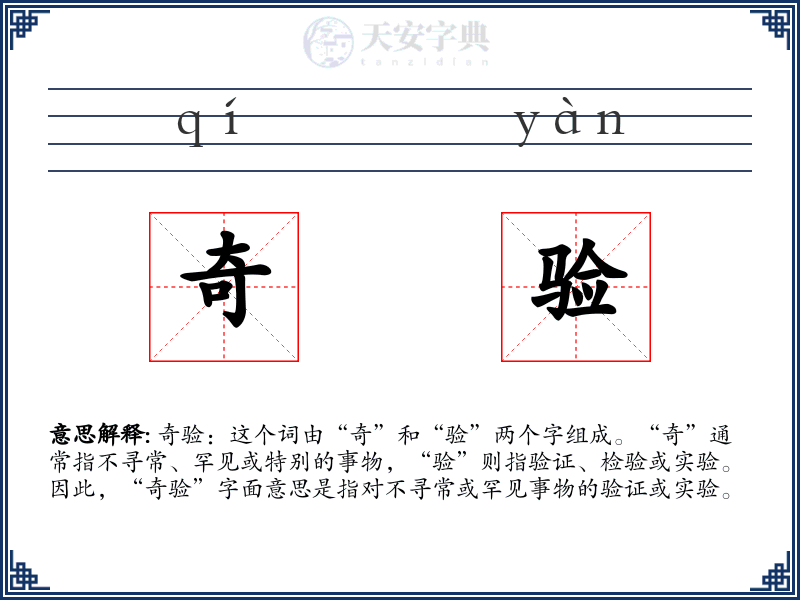 奇验