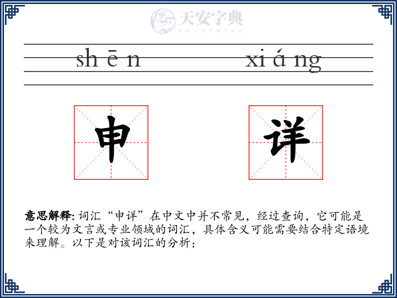申详