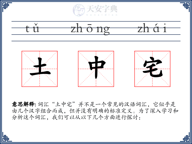 土中宅