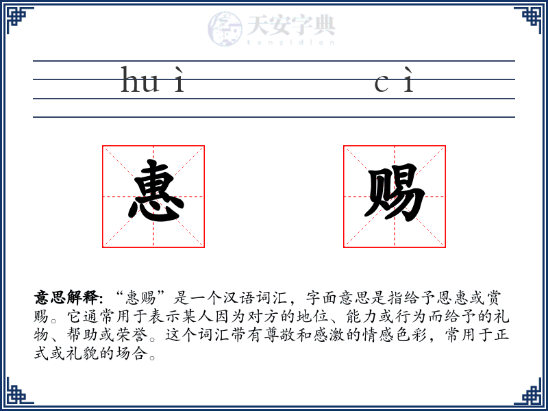 惠赐