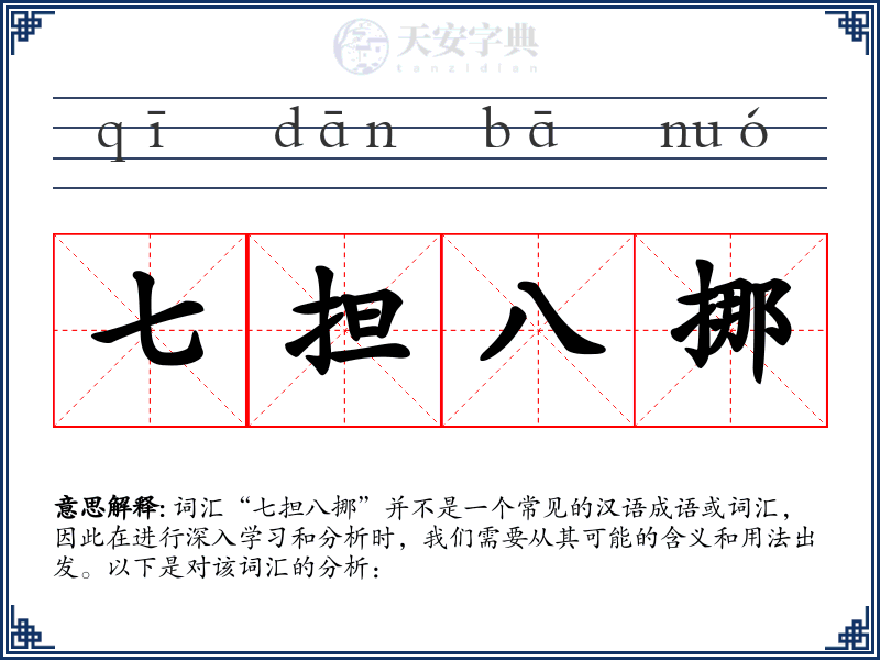 七担八挪