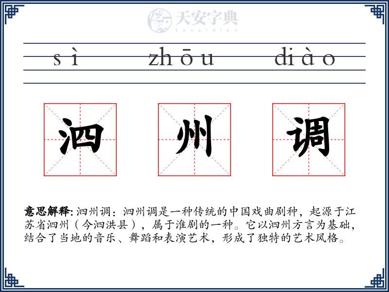 泗州调