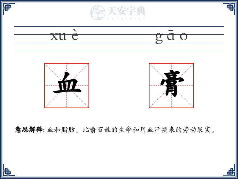 血膏