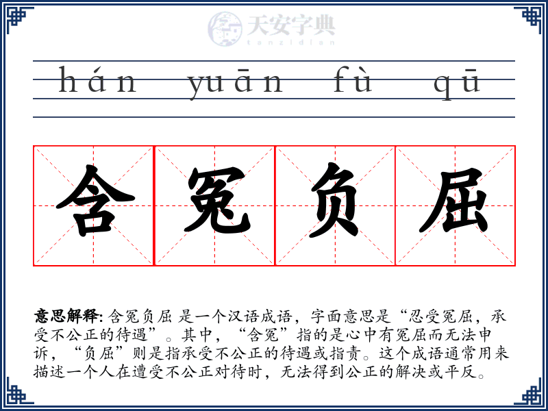含冤负屈