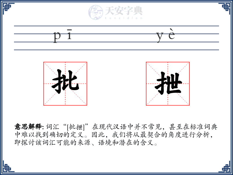 批抴