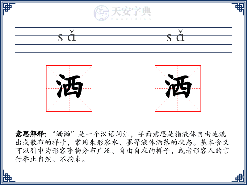洒洒