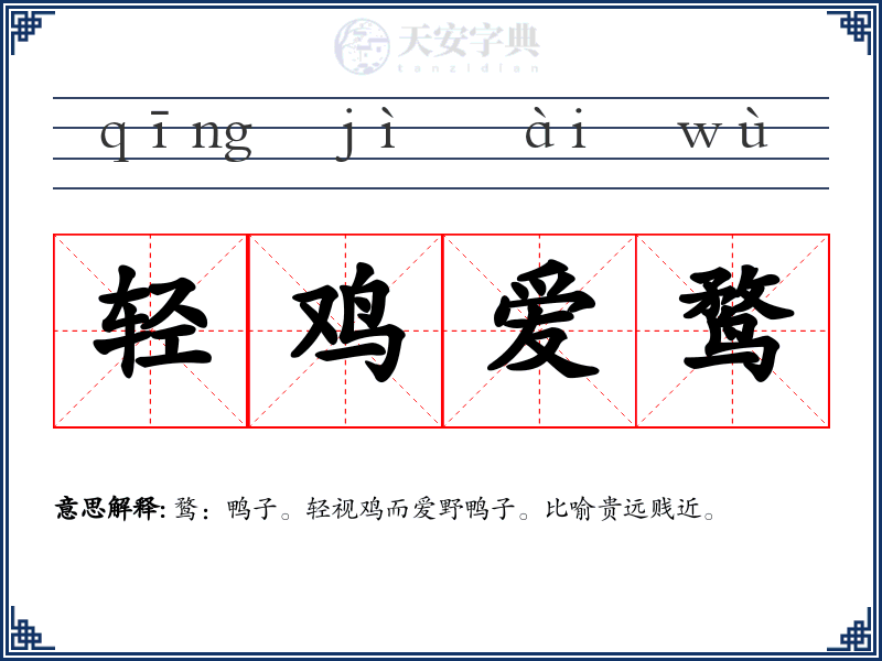 轻鸡爱鹜