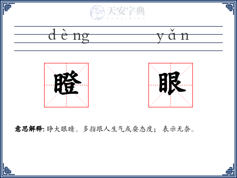 瞪眼