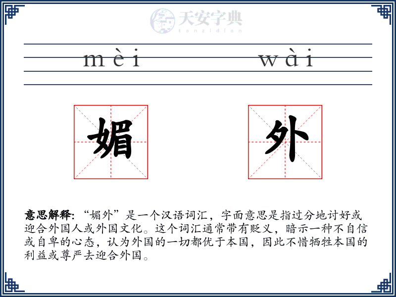 媚外