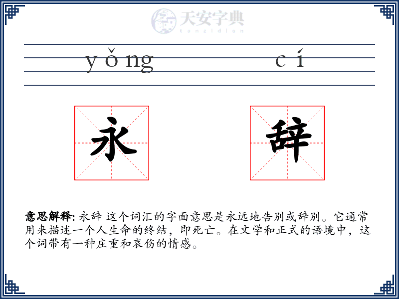 永辞