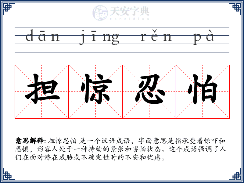担惊忍怕