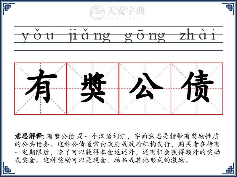有奬公债