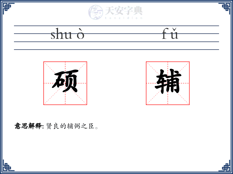 硕辅