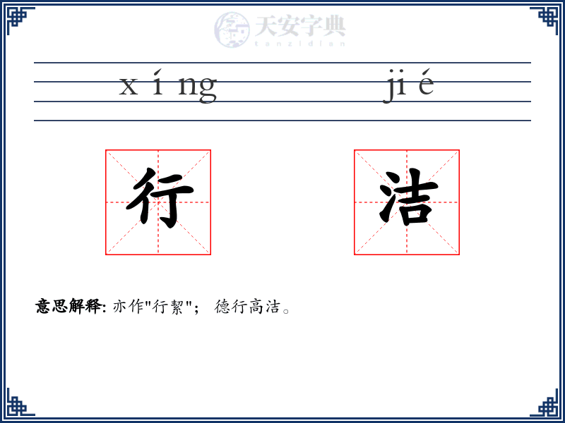 行洁