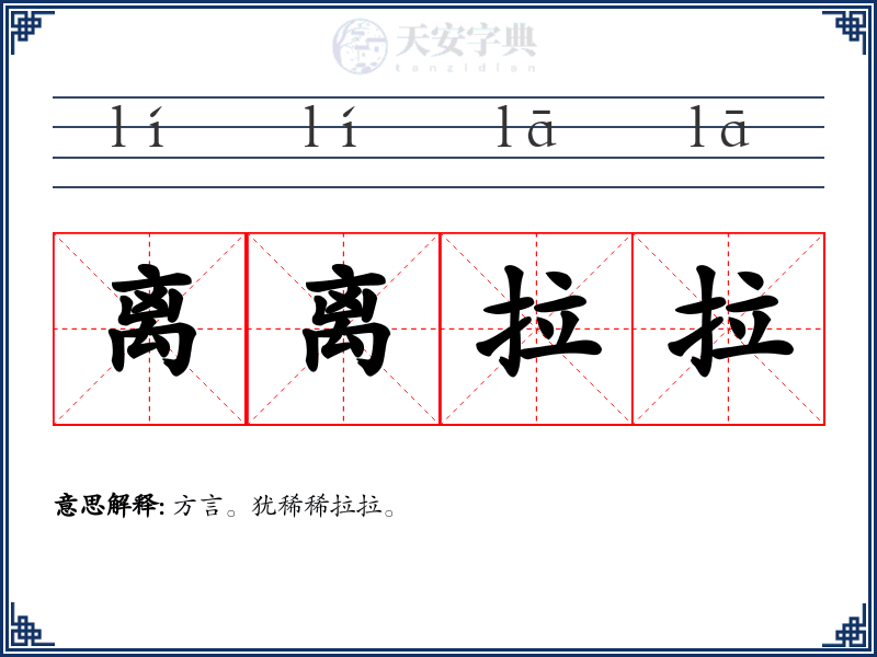 离离拉拉