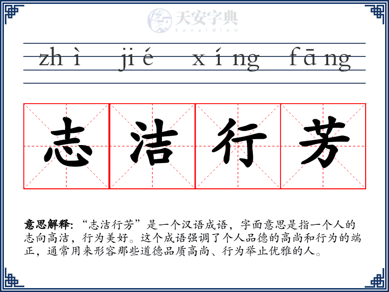 志洁行芳