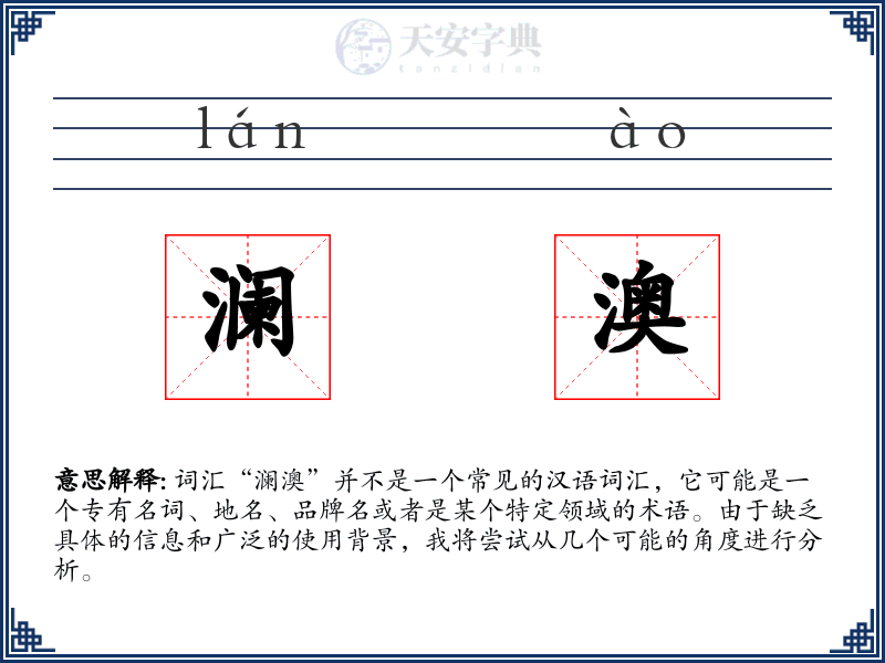 澜澳