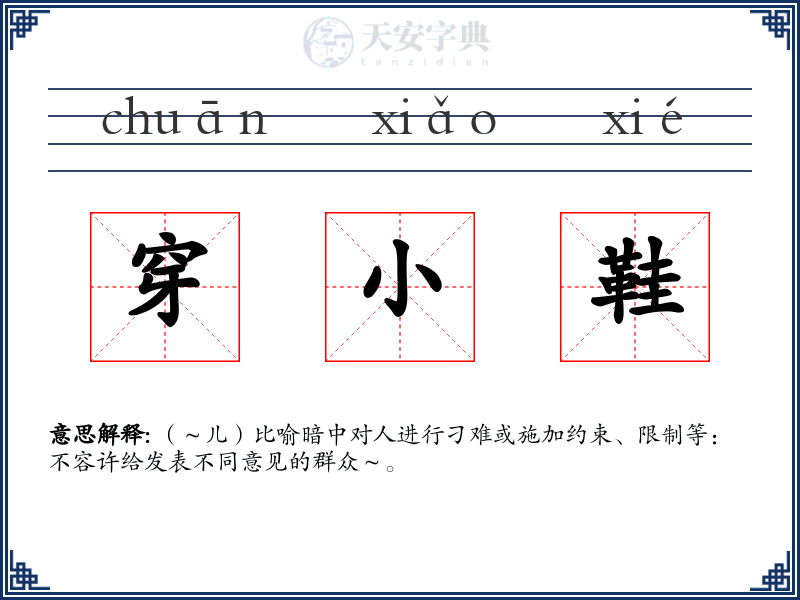 穿小鞋