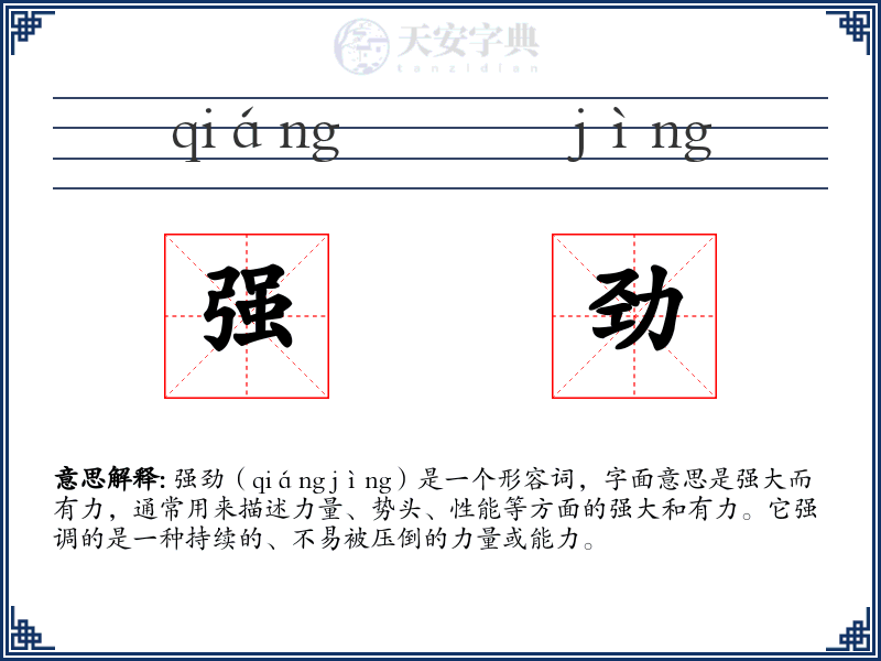 强劲