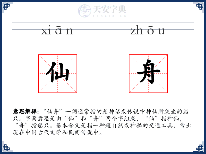 仙舟