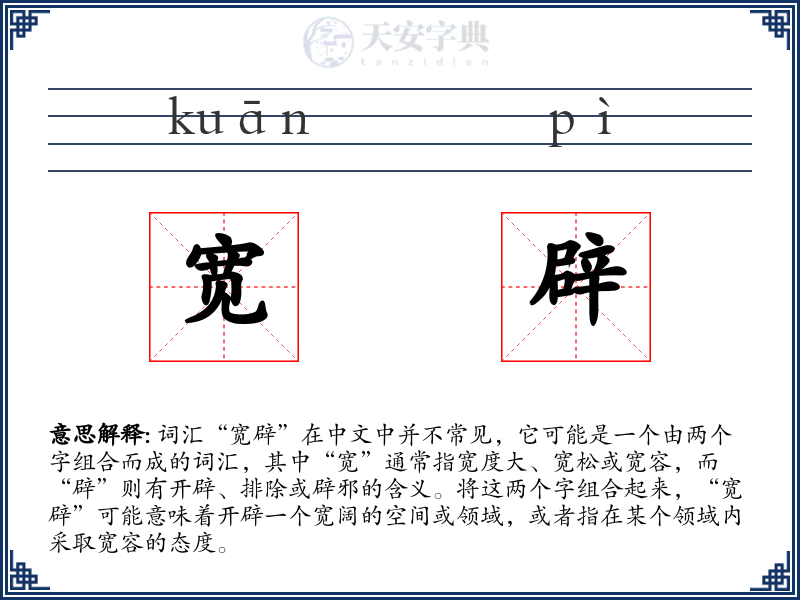 宽辟