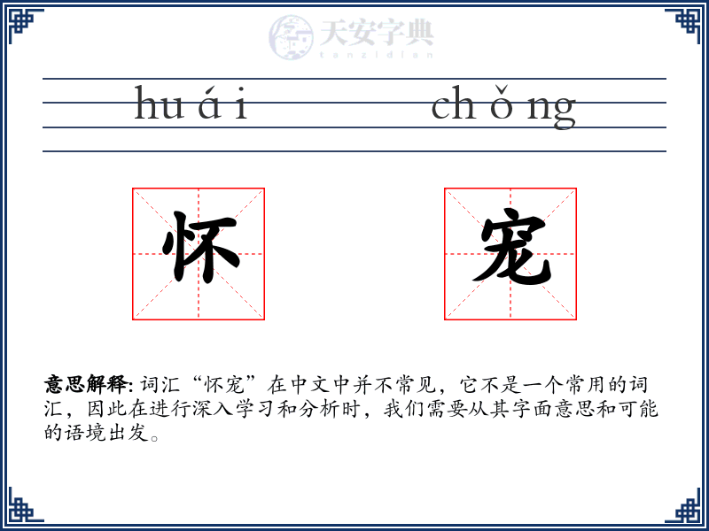 怀宠