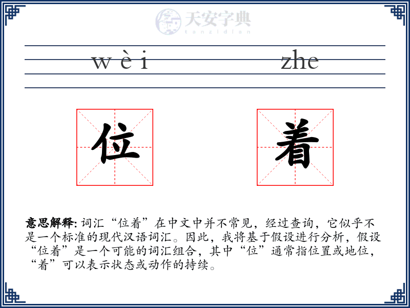 位着