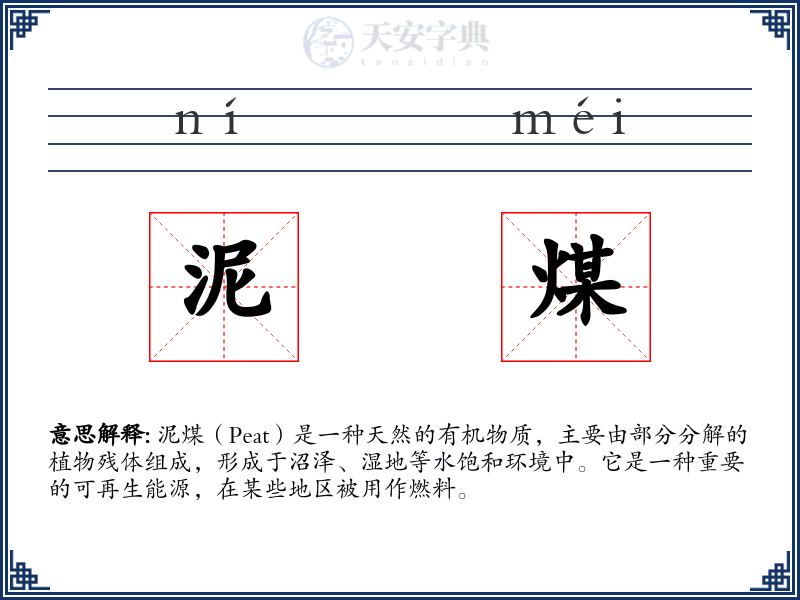 泥煤