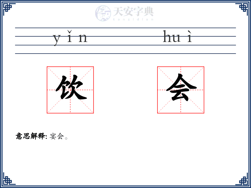 饮会