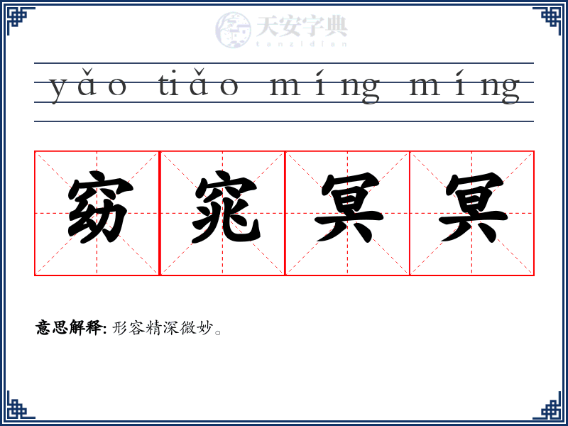 窈窕冥冥