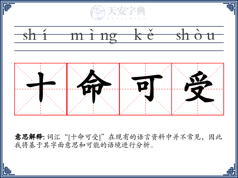 十命可受