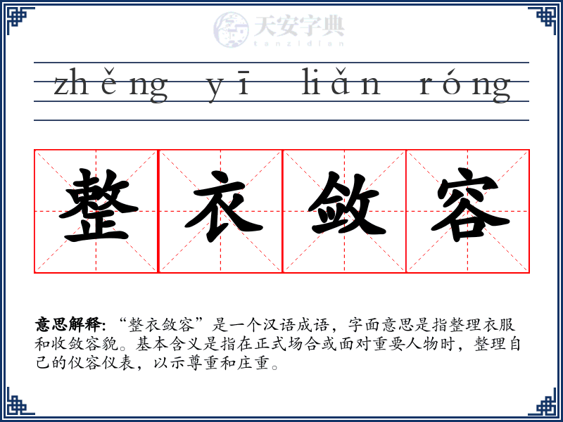 整衣敛容