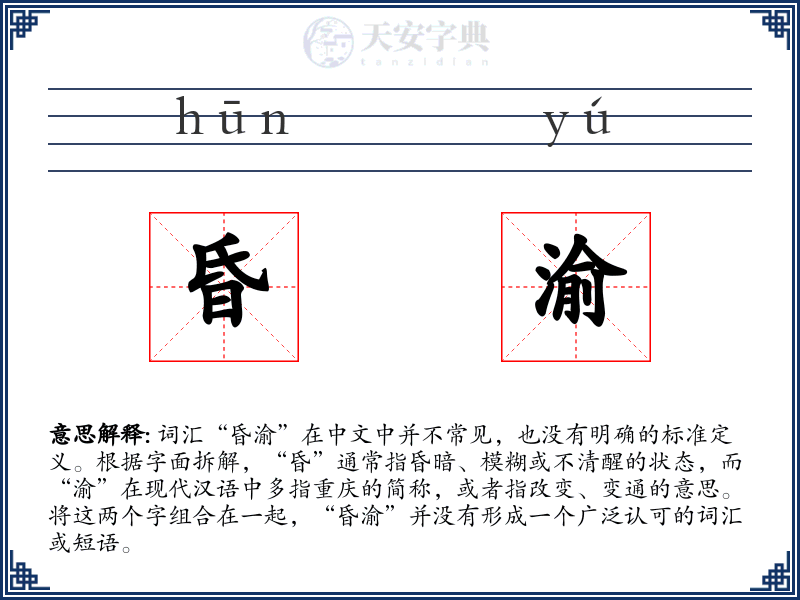 昏渝