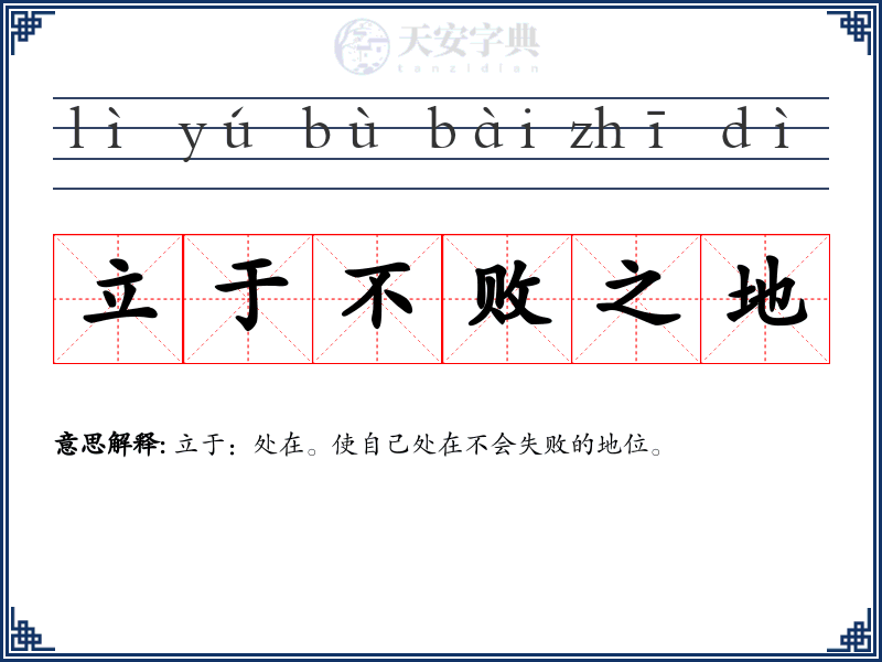 立于不败之地