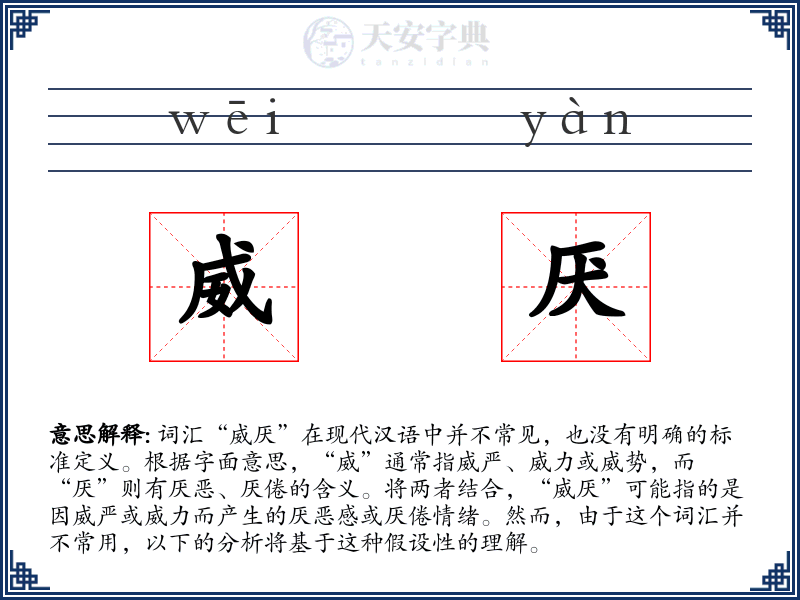 威厌