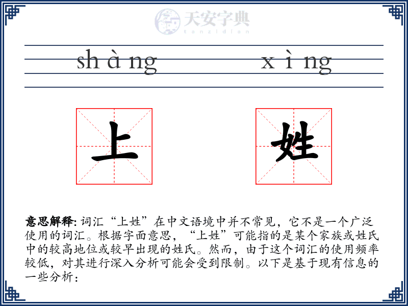 上姓