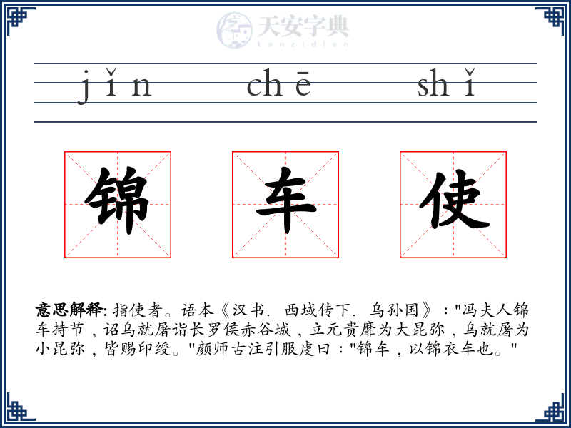 锦车使