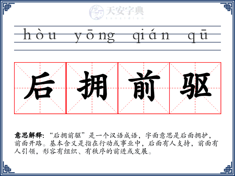 后拥前驱