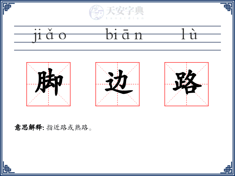 脚边路