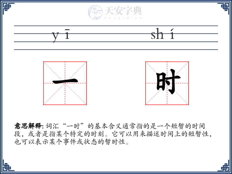一时