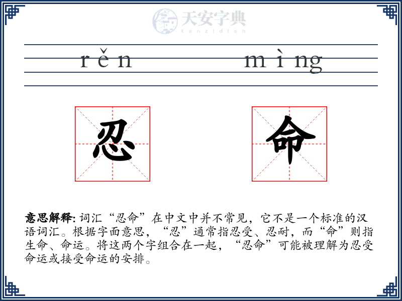 忍命