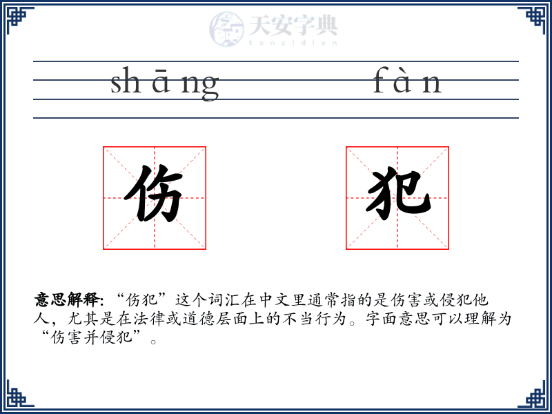 伤犯